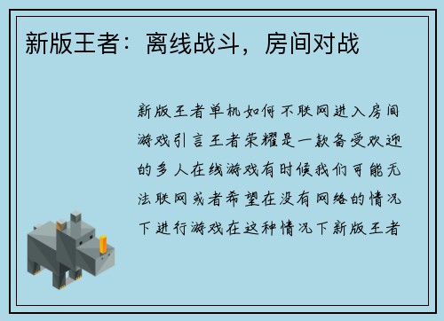 新版王者：离线战斗，房间对战